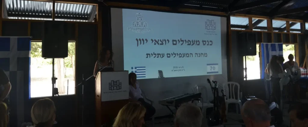כנס מעפילי יוון – 72 שנה לעליית האונייה "חביבה רייך"
