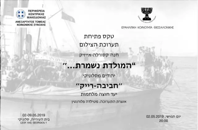 תערוכת הצילומים בסלוניקי
