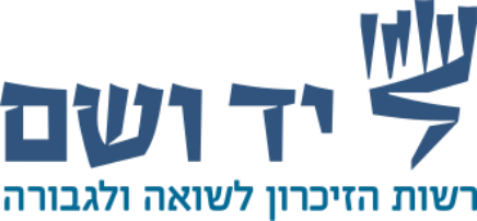 יד ושם