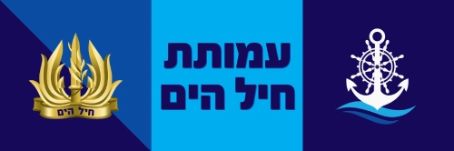 עמותת חיל הים