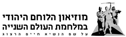 מוזיאון הלוחם היהודי במלחמת העולם השנייה