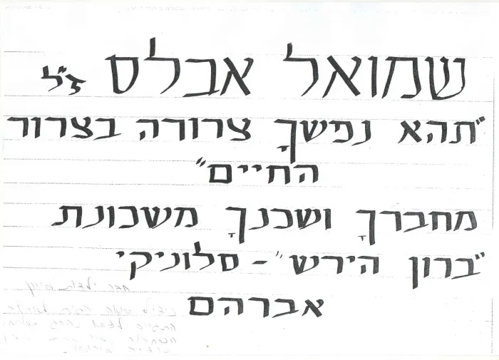 אבלס שמואל