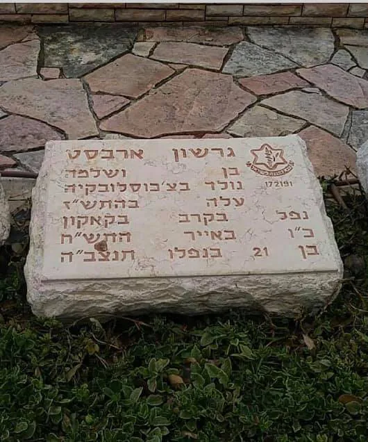 ארבסט גרשון