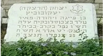 יצחק הרצקה יקובוביץ