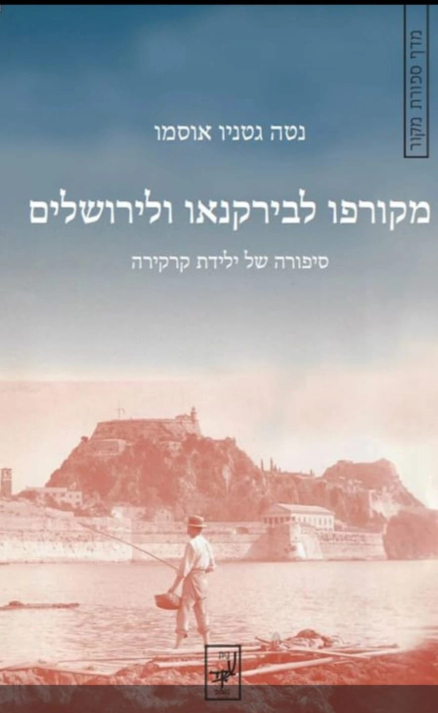 סיפרה של נטה גטניו אוסמו.(הוצאת עקד).מהדורה ראשונה בשנת 1999 ומהדורה שנייה 2022. כל הזכויות שמורות למחברת ולהוצאה printed in israel