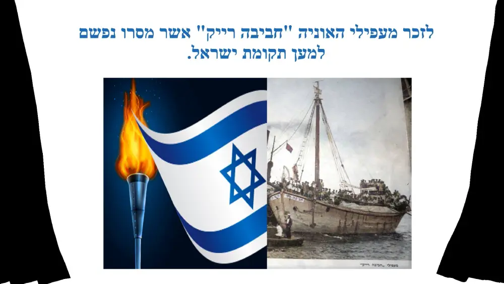 לזכר מעפילי האוניה