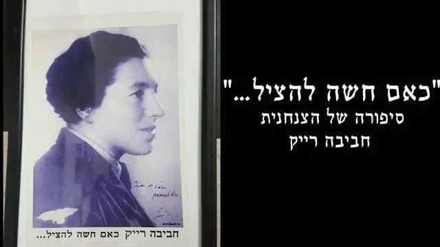 סיפורה של חביבה רייק
